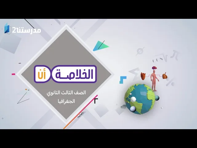الجغرافيا | الصف الثالث الثانوي
