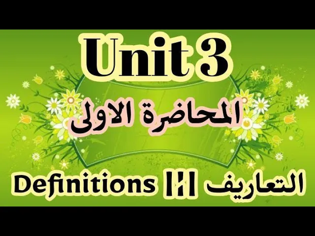 شرح انكليزي اليونت الثالث للصف السادس اعدادي