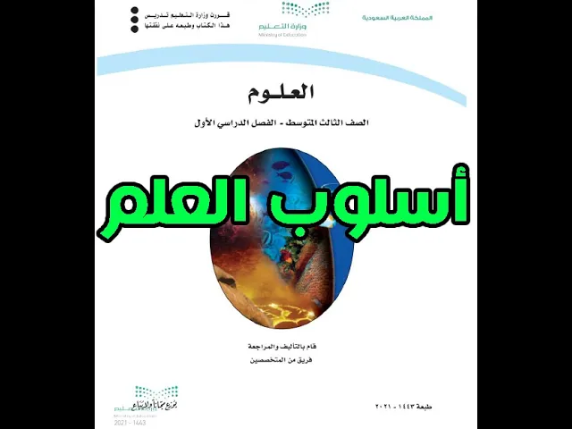 العلوم الصف الثالث المتوسط الفصل الدراسي الاول