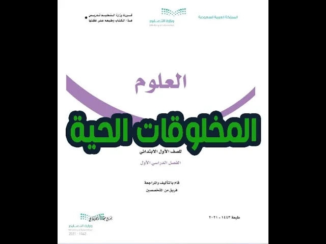 العلوم الصف الاول الابتدائي الفصل الدراسي الاول