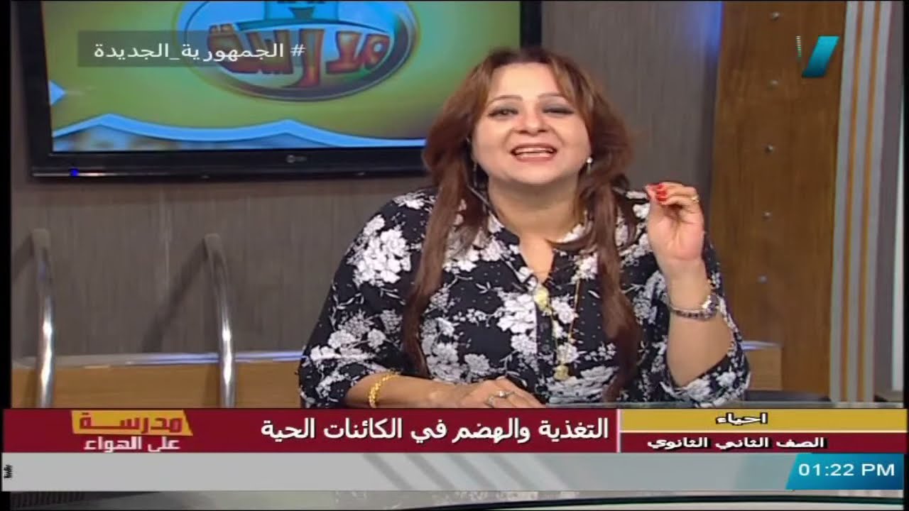 أحياء للصف الثاني الثانوي للعام الدارسي 2021 – 2022 ( النظام الجديد ) علي قناة مصر التعليمية