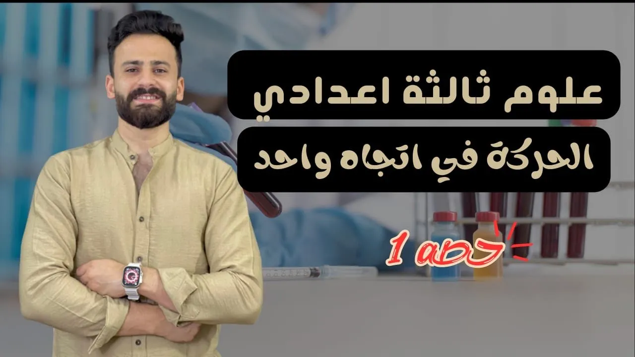 علوم ثالثة اعدادي 2024 ترم اول