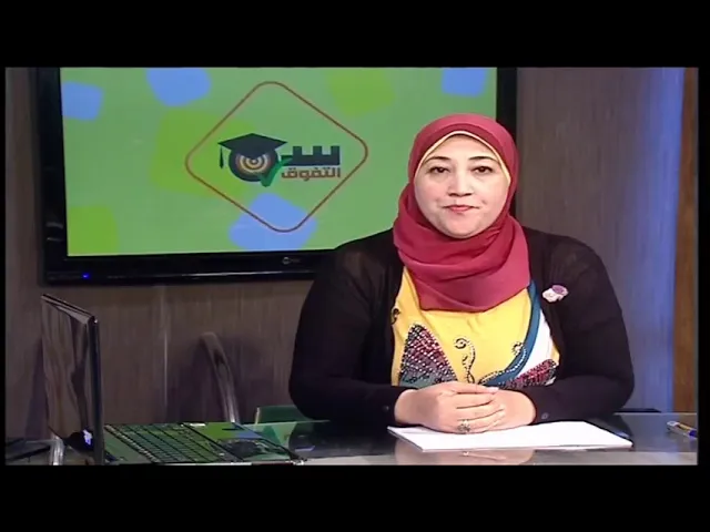 لغة فرنسية الصف الأول الثانوى للعام الدراسي 2019-2020 النظام الجديد ( الترم الأول & الترم الثاني ) على قناة مصر التعليمية