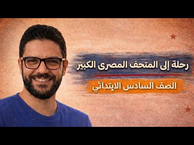 الصف السادس الابتدائي الفصل الدراسي الثاني 2026