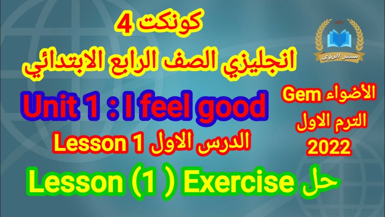 انجليزي الصف الرابع الابتدائي الترم الاول 2022 المنهج الجديد كونكت 4