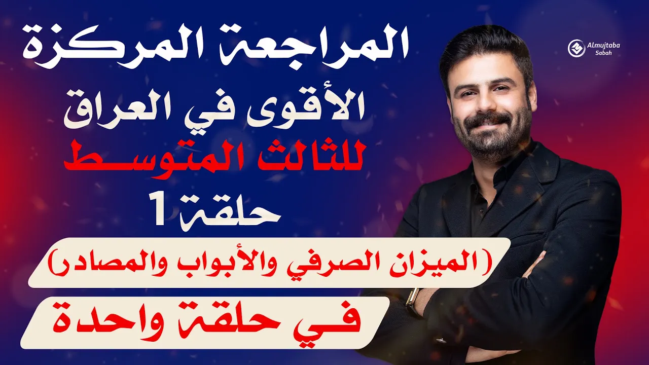 المراجعة المركزة للصف الثالث المتوسط | عربي backdrop
