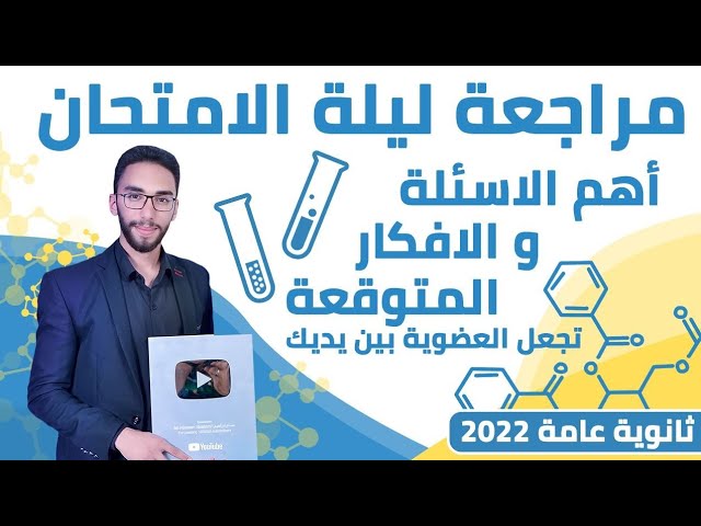 مراجعات ليلة الامتحان كيمياء الصف الثالث الثانوي الخلاصة 2023 backdrop