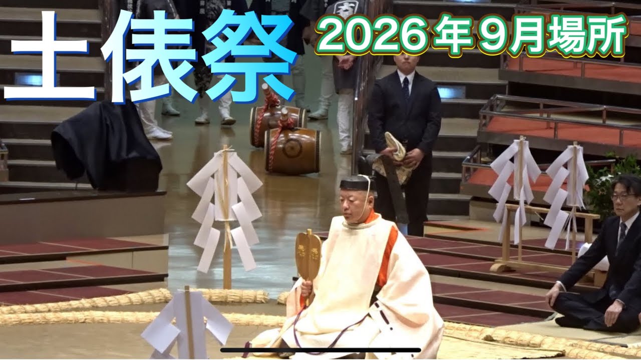 令和八年九月場所 土俵祭2 八角理事長 第39代木村庄之助(今場所に引退)【令和8年9月場所】2026/9/12 dohyo ceremony 2026-09-12 17:10 backdrop