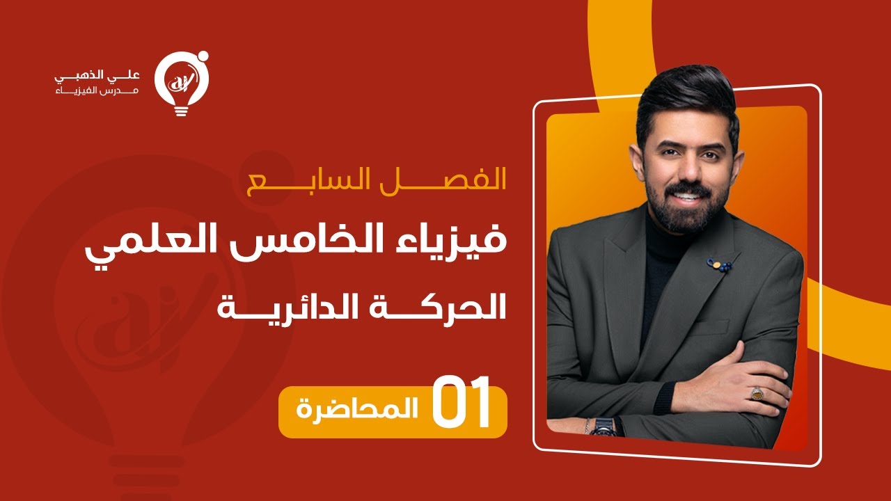 فيزياء الخامس العلمي منهج (2023) | الفصل السابع
