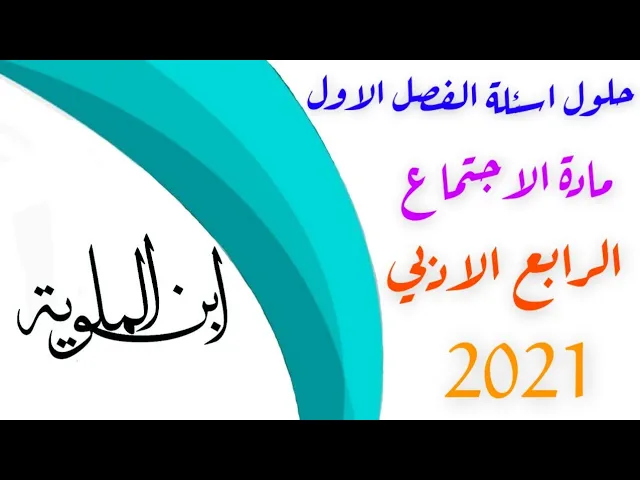حل اسئلة الفصل علم الاجتماع الرابع الادبي 2021 background