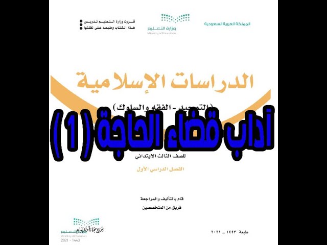 الفقه الصف الثالث الابتدائي الفصل الدراسي الاول