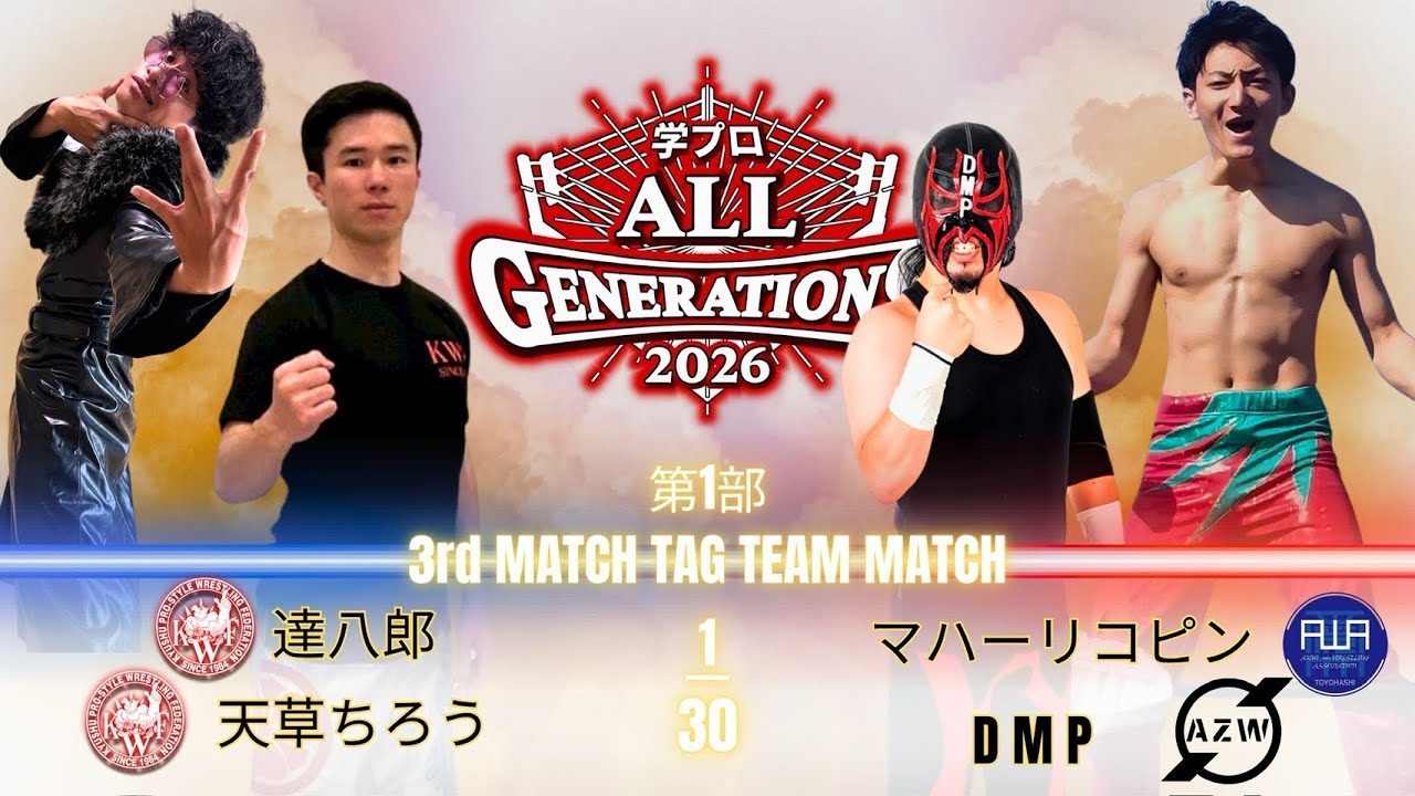 2026年8月30日 ALL GENERATIONS 第1部第3試合タッグマッチ 達八郎、天草ちろうvsマハーリコピン、DMP backdrop