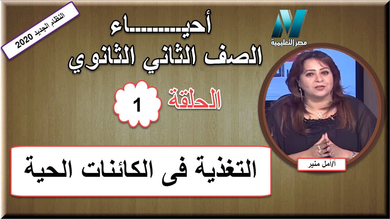 مدرسة على الهواء: أحياء الصف الثاني الثانوى للعام الدراسي 2019-2020 النظام الجديد ( الترم الأول & الترم الثاني ) على قناة مصر التعليمية