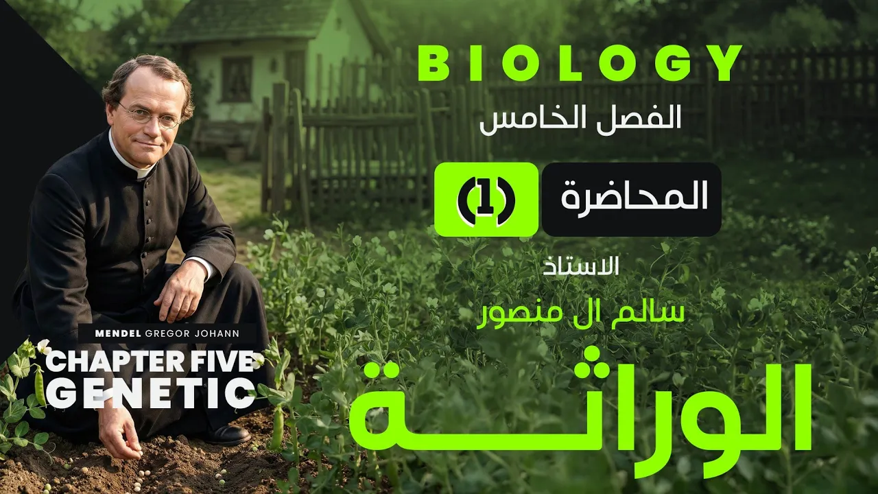 الوراثة 2026