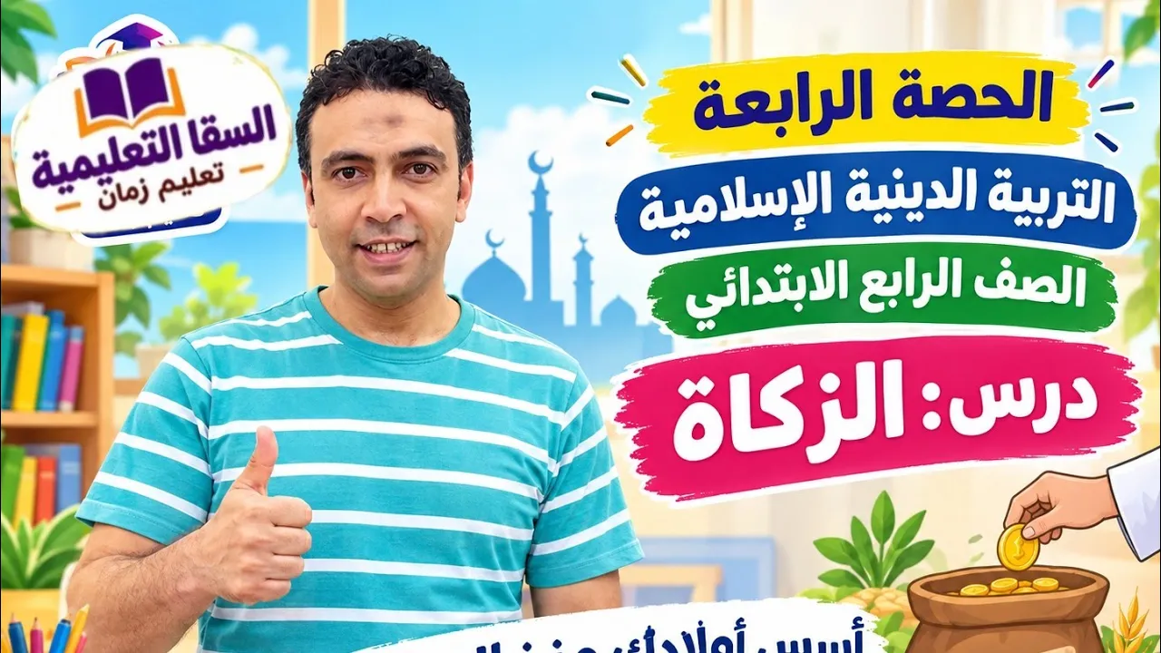 تربية دينية الفصل الدراسي الأول للصف الرابع الابتدائي2027