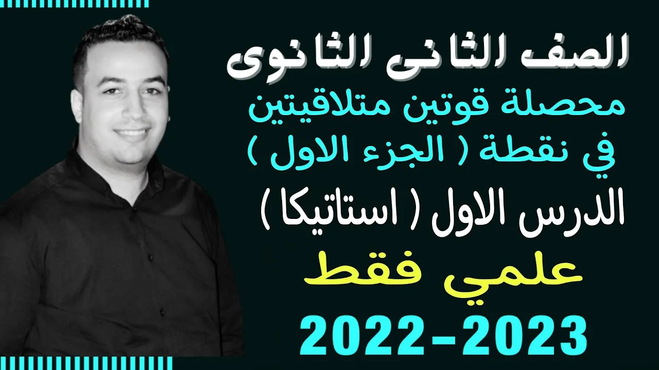 استاتيكا تانية ثانوي 2025 ( شرح / حل ) backdrop