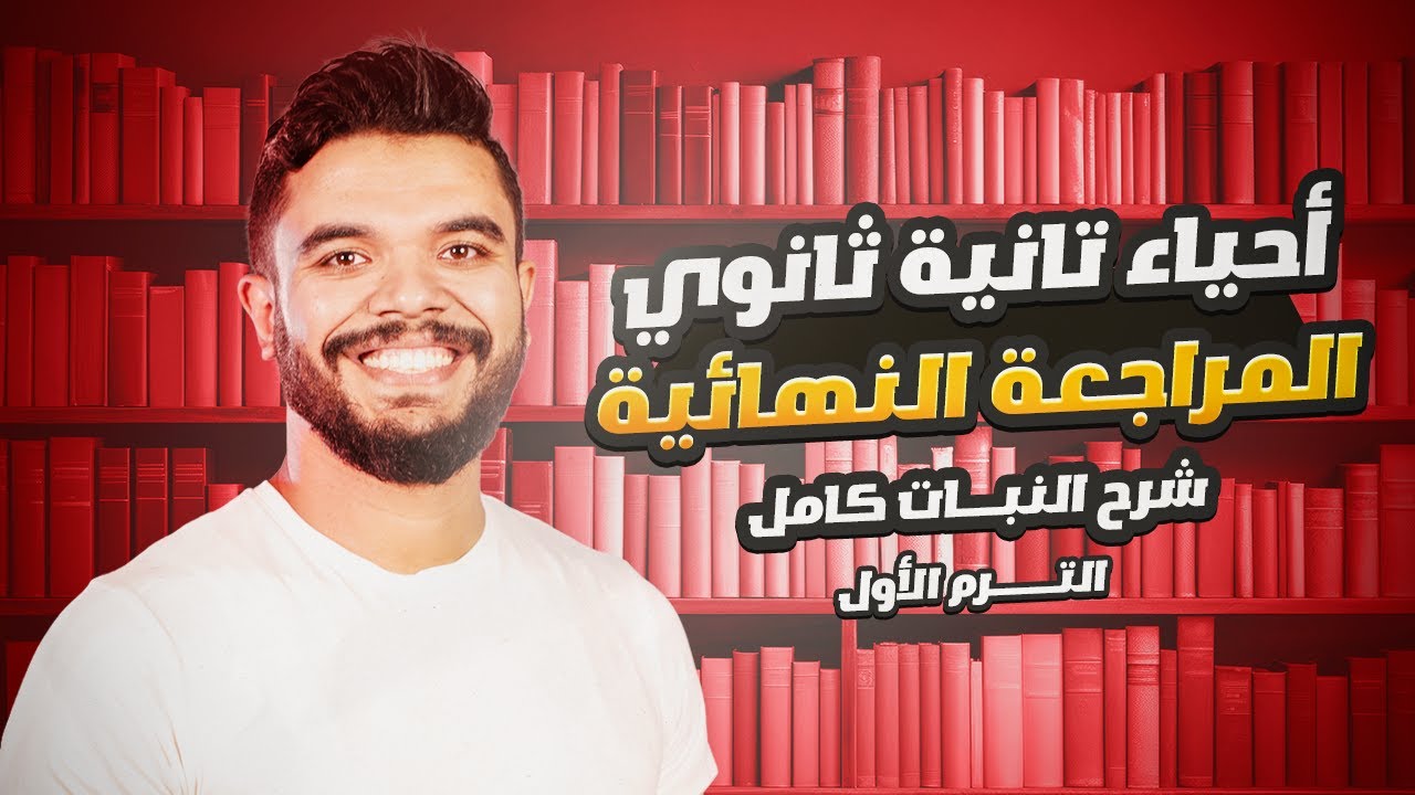 أحياء الصف الثاني الثانوي 2024