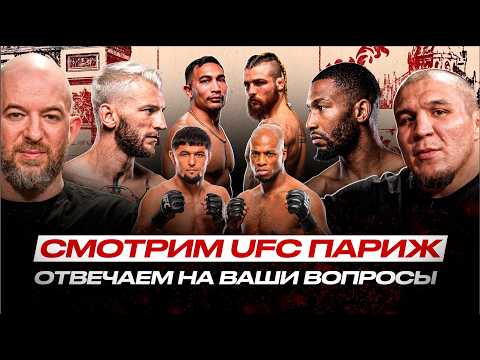 UFC ПАРИЖ: СМОТРИМ БОИ в ПРЯМОМ ЭФИРЕ! Парнас vs Хукер, Рузибоев - Пейдж, Донченко, Наимов #UFCParis