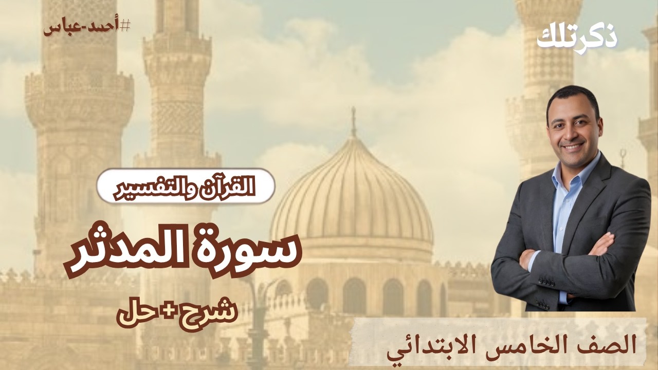 التربية الدينية الإسلامية للصف الخامس الابتدائي -ترم أول2026 | شرح المنهج الجديد كامل – قناة ذكرتلك