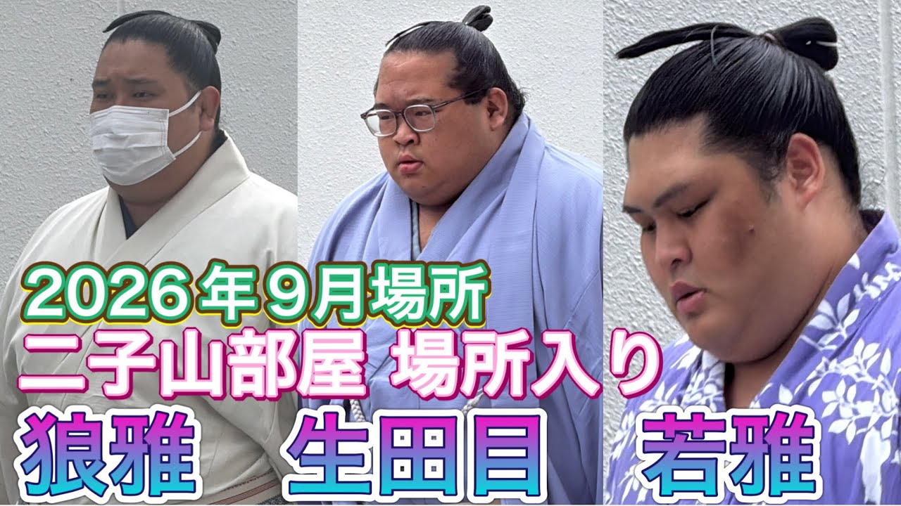 二子山部屋 狼雅 生田目 若雅の場所入り(時刻入り)【令和8年9月場所】初日 2026/9/13 Futagoyma ROGA NABATAME WAKAMIYABI entering