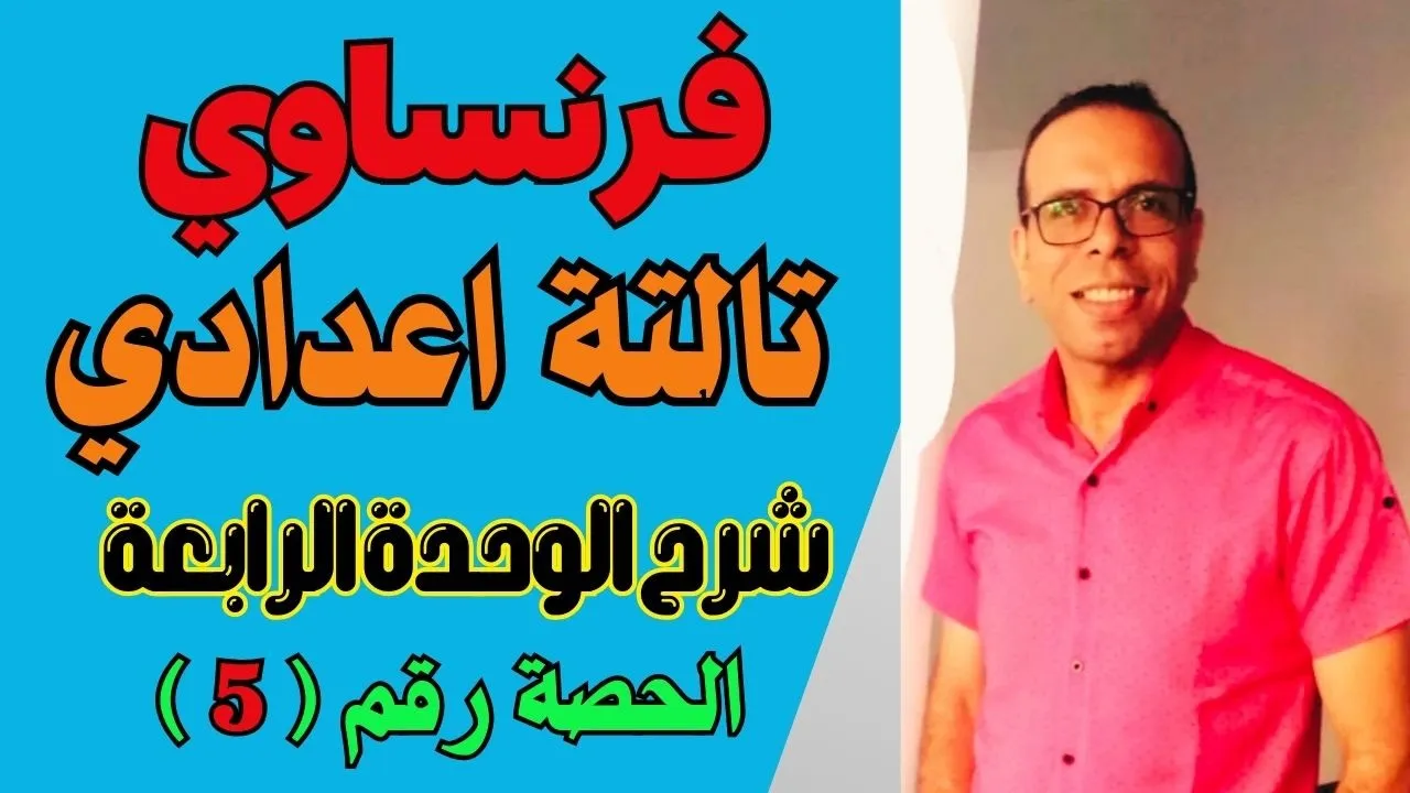 شرح فرنساوي تالتة اعدادي ترم تاني
