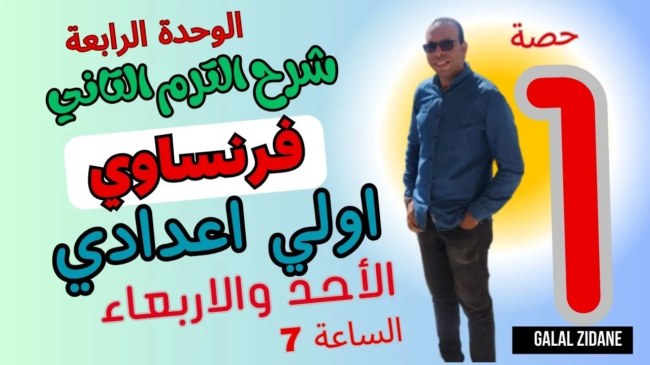 شرح فرنساوي أولى إعدادي الترم الثاني (الاحد والاربعاء الساعة 7 )