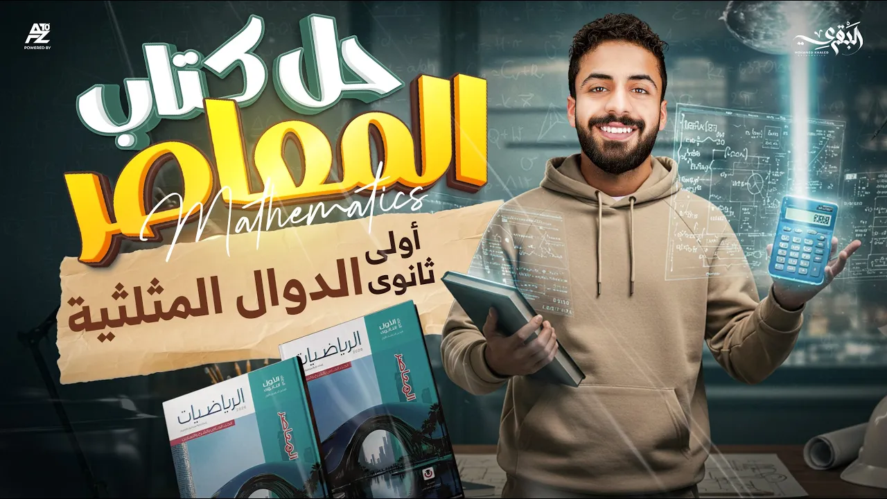 شرح منهج الرياضيات بالكامل | الصف الاول الثانوي ترم اول 2026 | مستر محمد خالد البقري