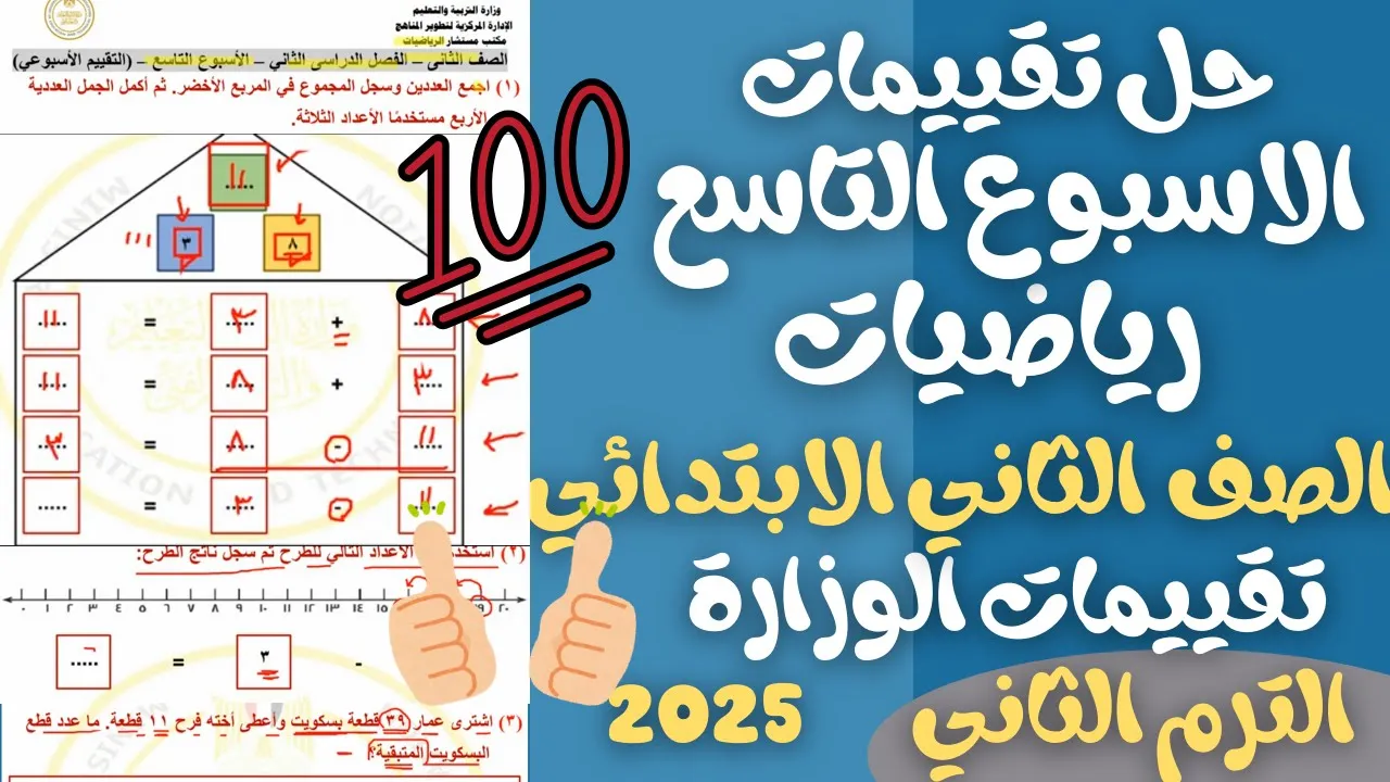 رياضيات الصف الثاني الابتدائي الترم الثاني 2025