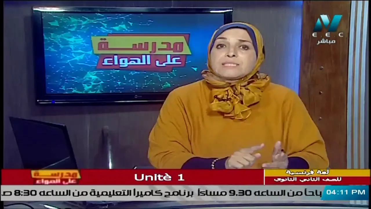 لغة فرنسية للصف الثاني الثانوي للعام الدارسي 2020-2021 (النظام الجديد) على قناة مصر التعليمية