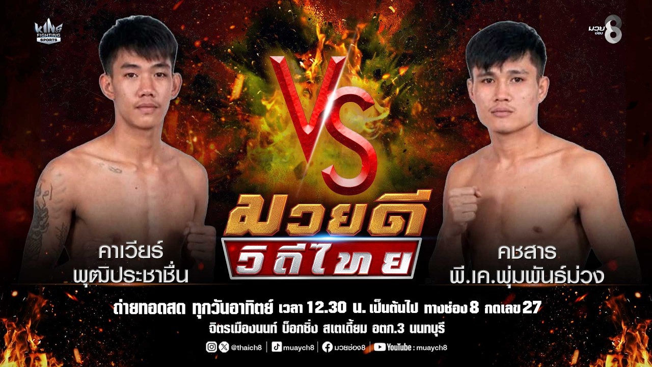 คู่มวยดีวิถีไทย | คาเวียร์ พุฒิประชาชื่น VS คชสาร พี.เค.พุ่มพันธ์ม่วง