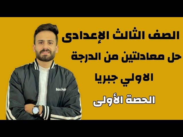 شرح جبر تالتة اعدادي ترم تاني