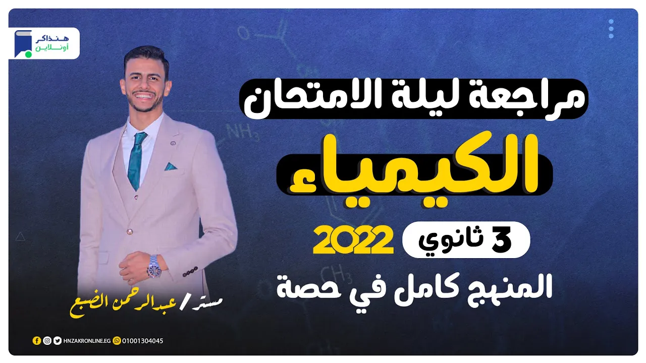 مراجعة كيميا 3 ثانوي 2023