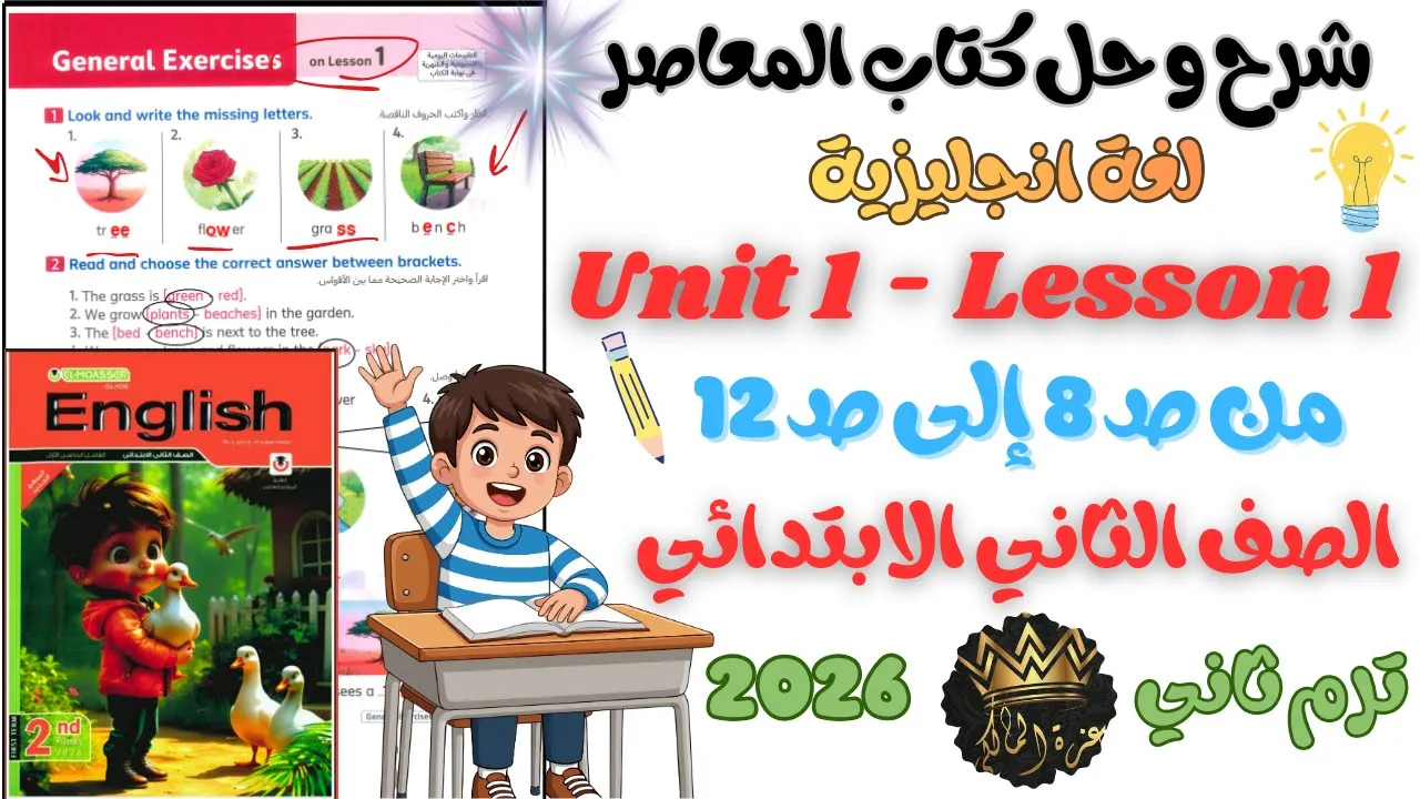 شرح منهج الصف الثاني الابتدائي اللغة الإنجليزية كاملًا من كتاب المعاصر الترم الثاني 2026 backdrop