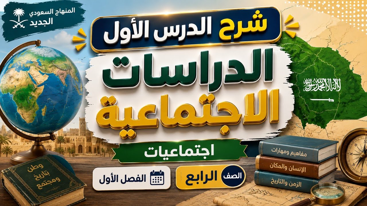 اجتماعيات الصف الرابع الفصل الأول المنهاج السعودي الجديد