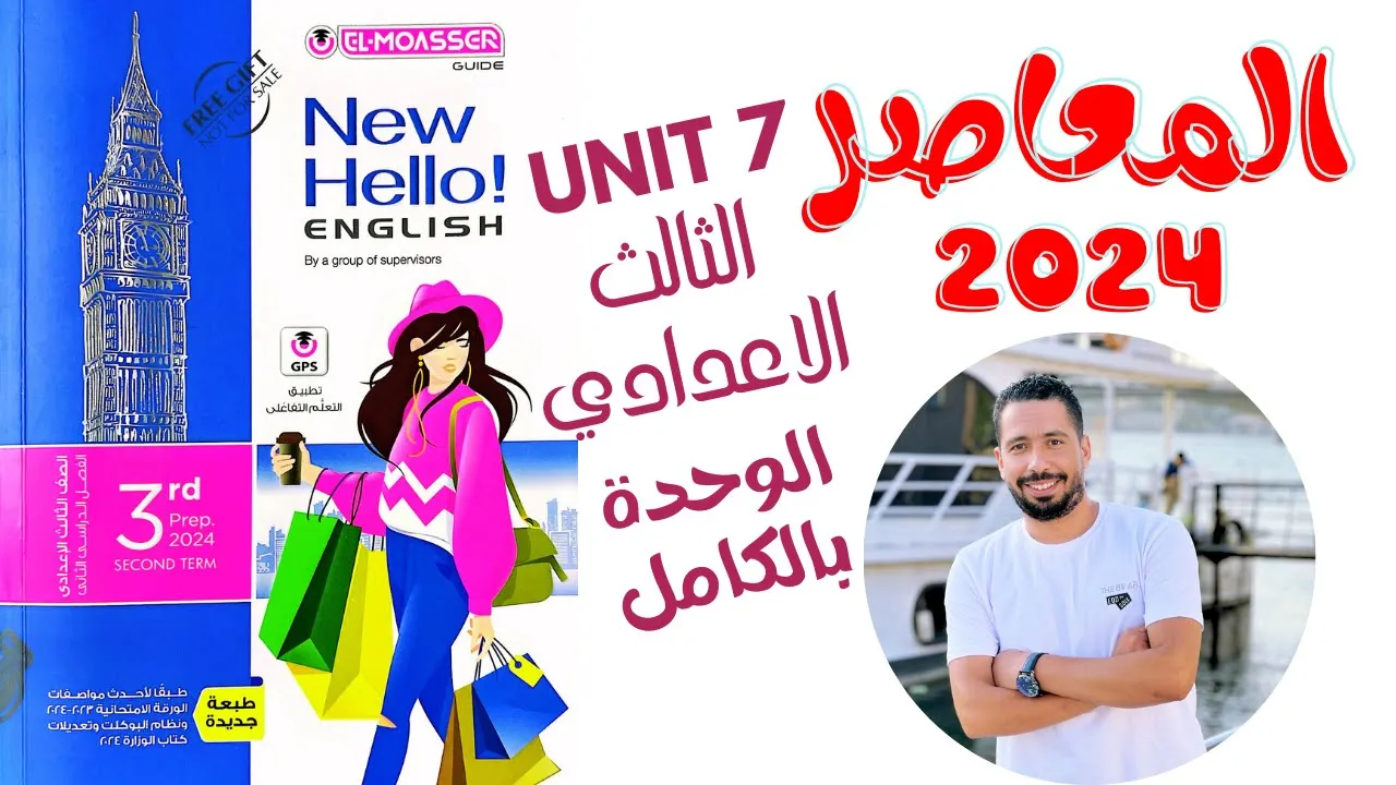 الصف الثالث الاعدادي انجليزي 2024 الترم الثاني