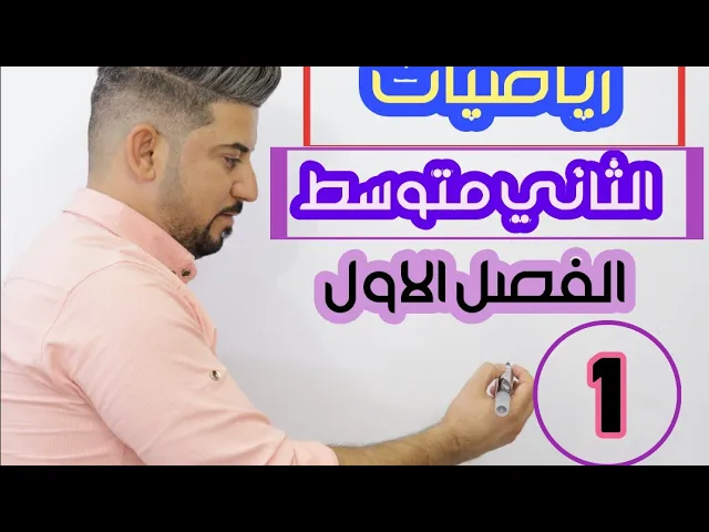 🔴 الثاني متوسط / الفصل الاول