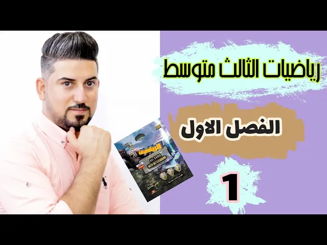 الثالث متوسط ❤️ الفصل الاول ❤️