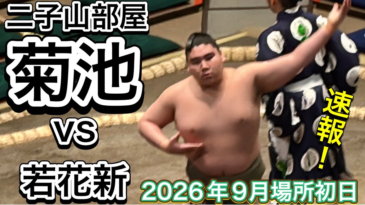 速報❗️二子山部屋 菊池 vs 若花新【大相撲令和8年9月場所】初日 Futagoyama KIKUCHI vs WAKAARATA【SUMO SEP DAY1】2026/9/13 秋場所
