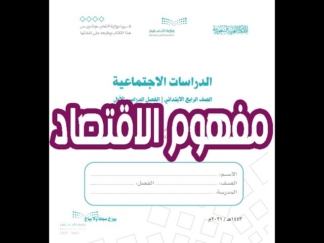 الدراسات الاجتماعية الصف الرابع الابتدائي الفصل الدراسي الثاني