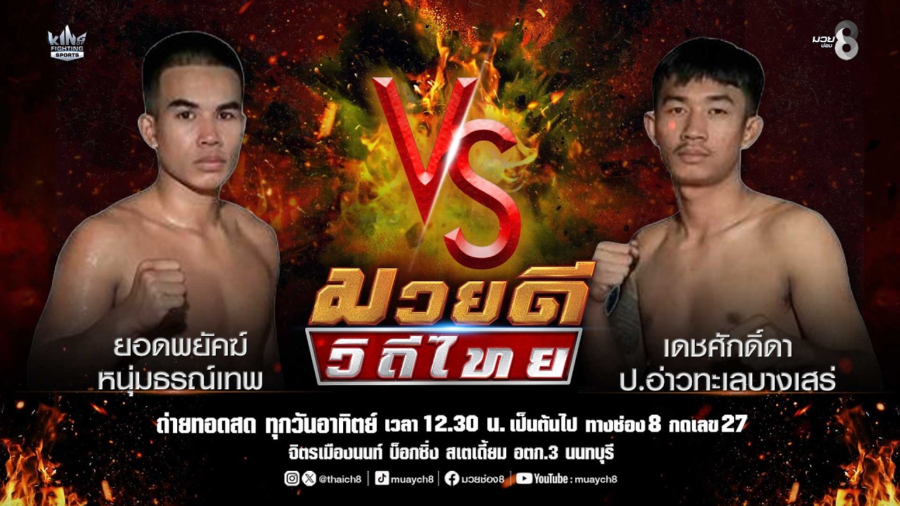 คู่มวยดีวิถีไทย | ยอดพยัคฆ์ หนุ่มธรณ์เทพ VS เดชศักดิ์ดา ป.อ่าวทะเลบางเสร่