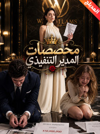 المدبلج- مخصصات المدير التنفيذي