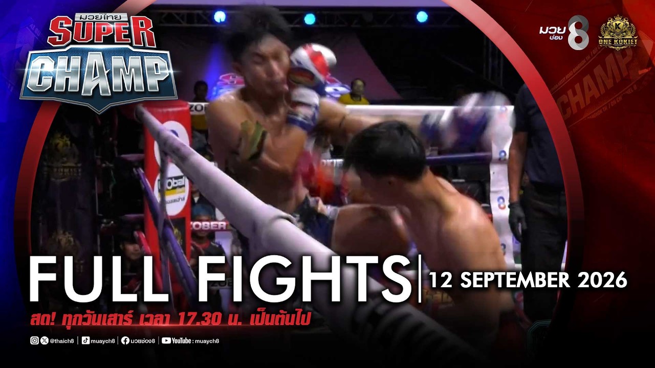 FULL เต็มรายการ | Muay Thai Super Champ | 12/09/69