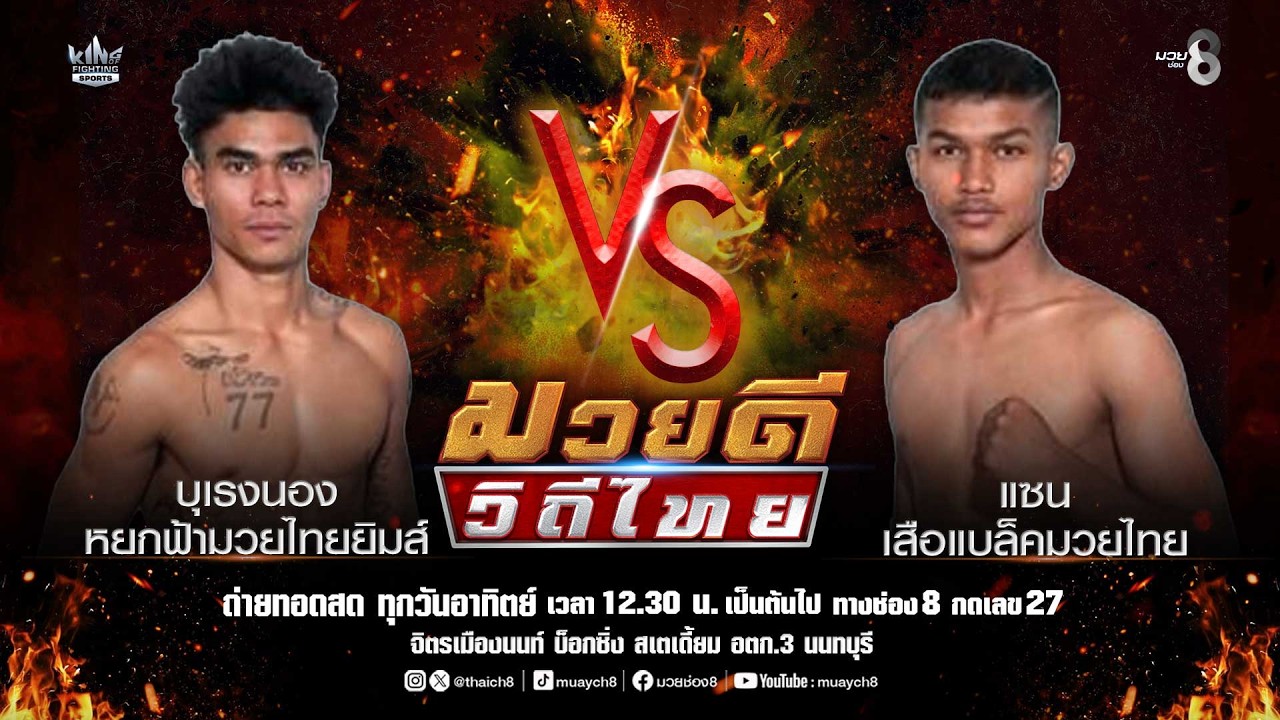 คู่มวยดีวิถีไทย | บุเรงนอง หยกฟ้ามวยไทยยิมส์ VS แซน เสือแบล็คมวยไทย