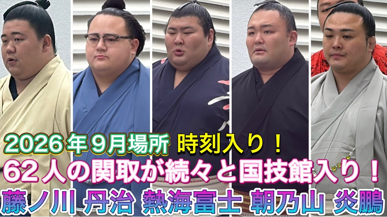 62人の関取が国技館入り(時刻入り)✨熱海富士 藤ノ川 朝乃山 炎鵬 一山本 宇良 若元春 他【大相撲令和8年9月場所】初日【SUMO SEP DAY1】2026/9/13 秋場所 場所入り 入り待ち 2026-09-14 07:23