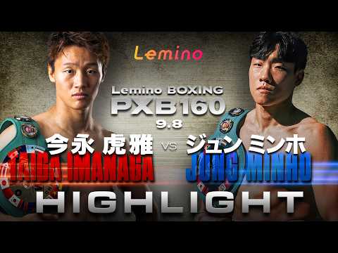 【ハイライト】Lemino BOXING PHOENIX BATTLE 160OPBF東洋太平洋ライト級タイトルマッチ10回戦今永 虎雅(大橋) VS ジュン・ミンホ(韓国)