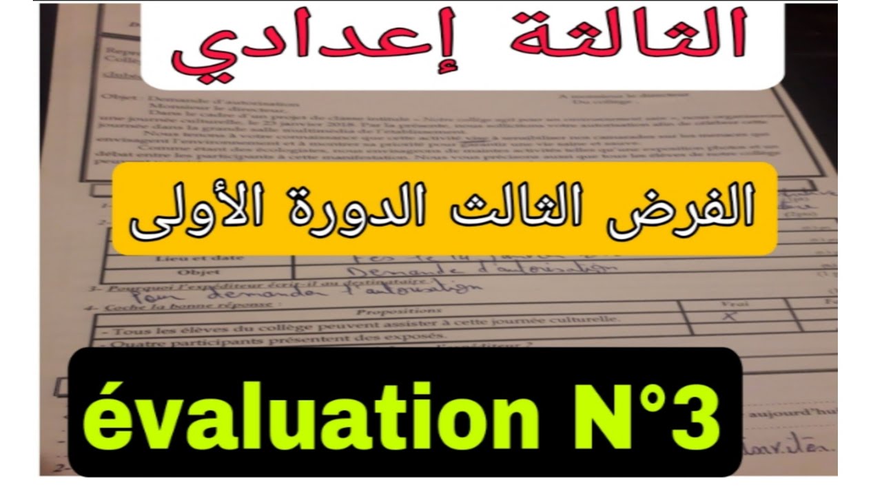 الثالثة إعدادي الفرض الثالث والرابع الدورة الأولى