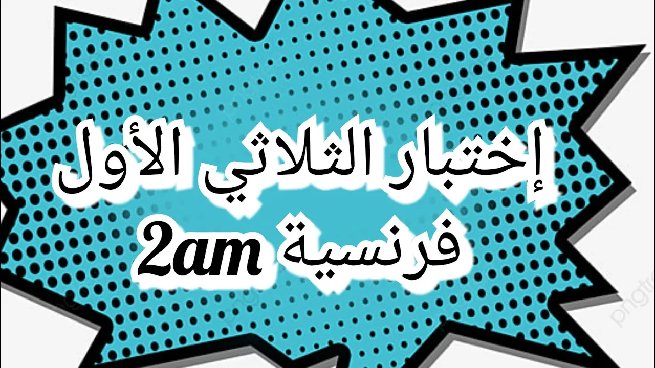 إختبارات السنة الثانية متوسط background