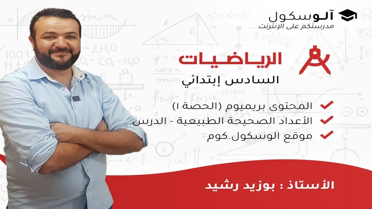 Mathématiques 6e Primaire (Mr BOUZID Rachid) background