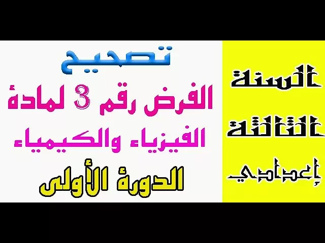 فروض مع التصحيح الفيزياء والكيمياء للسنة الثالثة اعدادي