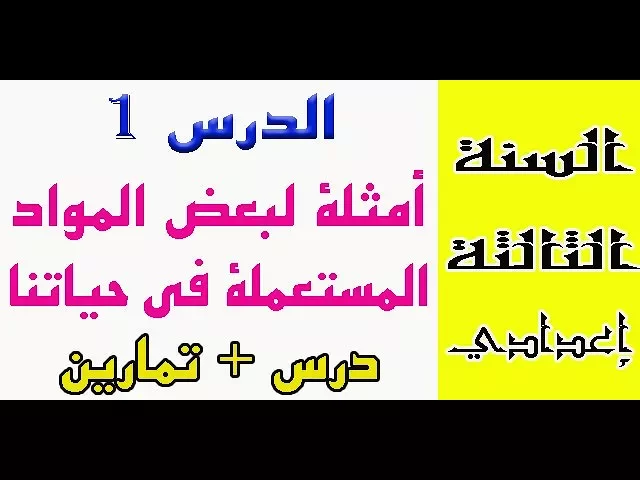 دروس الفيزياء والكيمياء للسنة الثالثة إعدادي